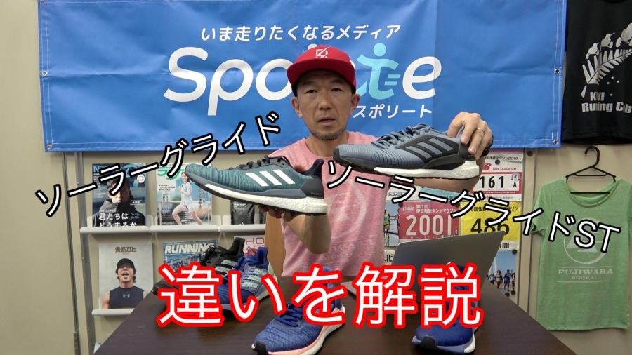 シューズ解説 アディダス ソーラーグライド ソーラーグライドst バランス感抜群の定番トレーニングシューズ 通常モデルとstモデルとの違いも解説 スポリートメディア