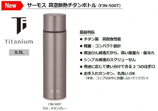 公式通販】真空断熱チタンボトル FJN-500T チタングレー(TGY