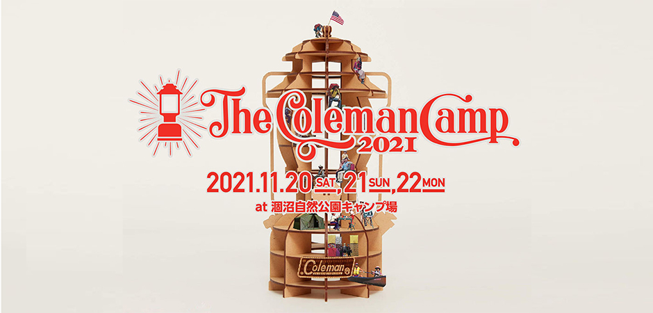 Coleman Japan コールマンが今年も開催 The Coleman Camp 21 10月4日 月 よりチケット発売開始 開催日程 21年11月日 土 11月22日 月 スポリートメディア Coleman Japan コールマンが今年も開催 The Coleman Camp 21 10月4日 月 よりチケット発売開始 開催日程 21年11月日 土 11月22日 月 スポリートメディア
