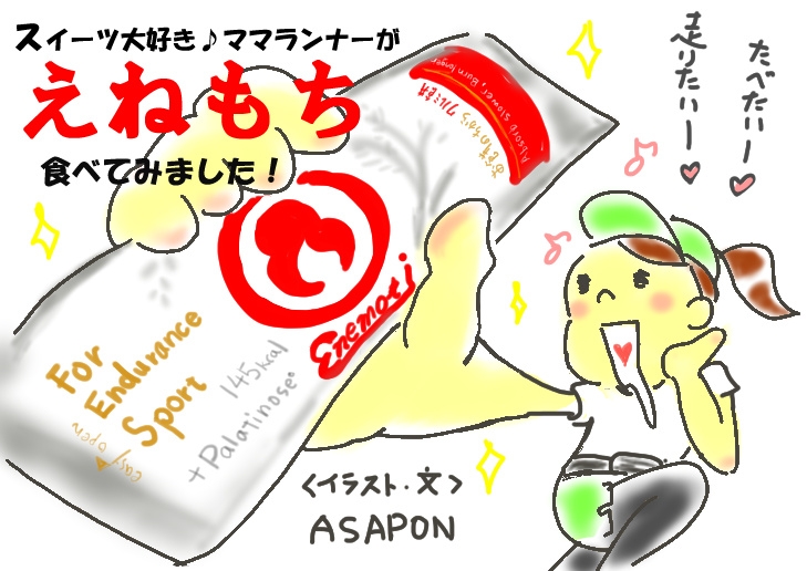 アンバサダーリポート スイーツ大好き ママランナーが えねもち 食べてみました スポリートメディア